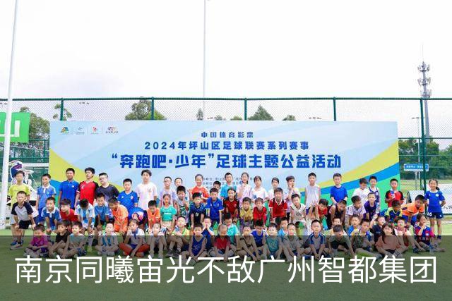 南京同曦宙光不敌广州智都集团