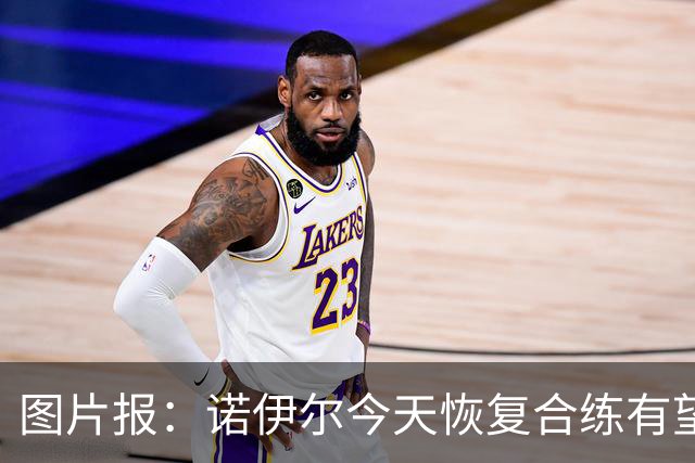 图片报：诺伊尔今天恢复合练有望出战阿森纳，穆西亚拉还没能复出