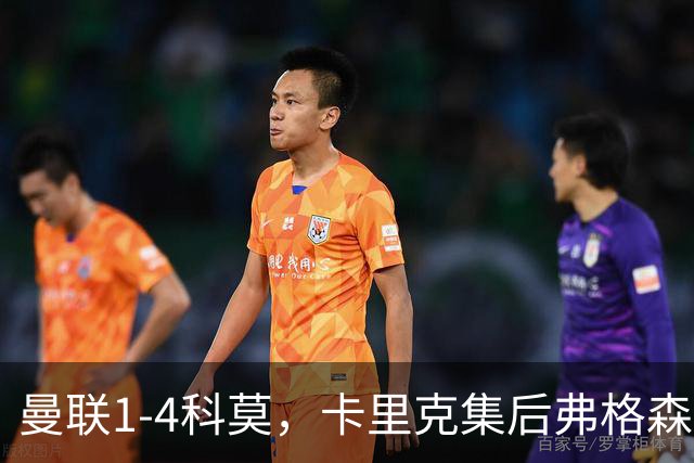 曼联1-4科莫，卡里克集后弗格森时代问题之大成，该下课了