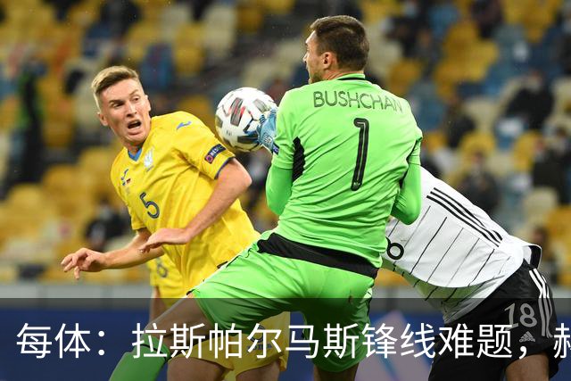 每体：拉斯帕尔马斯锋线难题，赫塞与赫夫特争中锋