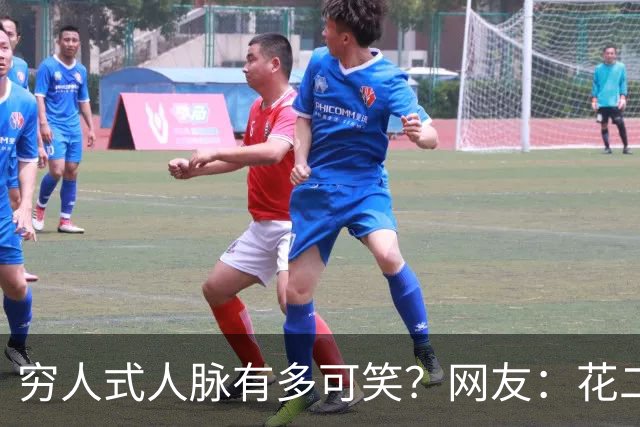 穷人式人脉有多可笑？网友：花二十万找工作，不吃不喝十年才回本