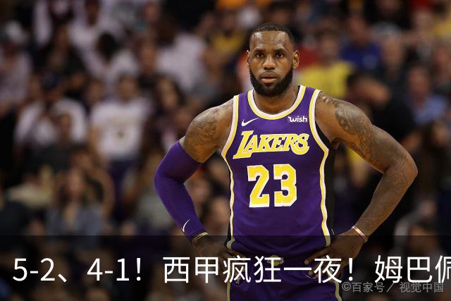 5-2、4-1！西甲疯狂一夜！姆巴佩梅开二度！最新积分榜公布